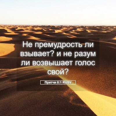 Picture 05 - Притчи 8:1 RUSV - Не премудрость ли взывает? - Bible Verse Picture