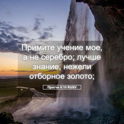 Picture 05 - Притчи 8:10 RUSV - Примите учение мое, а не - Bible Verse Picture
