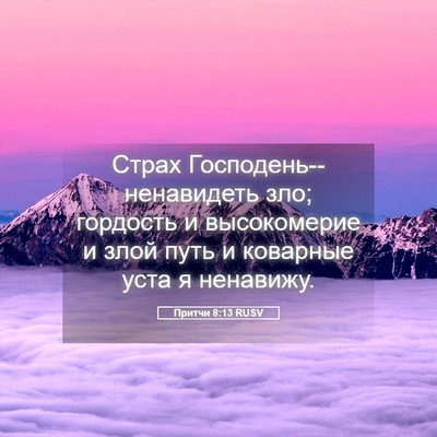 Picture 05 - Притчи 8:13 RUSV - Страх - Bible Verse Picture