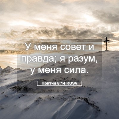 Picture 05 - Притчи 8:14 RUSV - У меня совет и правда; я - Bible Verse Picture