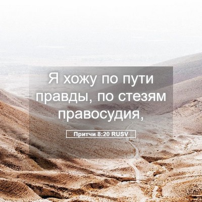 Picture 05 - Притчи 8:20 RUSV - Я хожу по пути правды, по - Bible Verse Picture