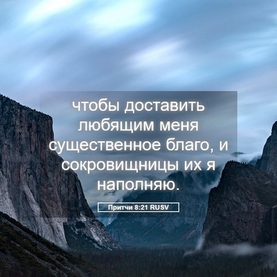 Picture 05 - Притчи 8:21 RUSV - чтобы доставить любящим - Bible Verse Picture