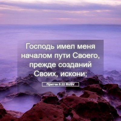 Picture 05 - Притчи 8:22 RUSV - Господь имел меня началом - Bible Verse Picture