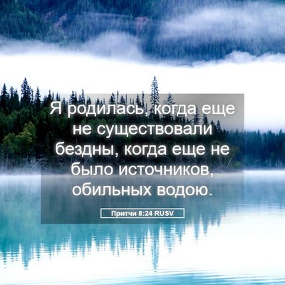 Picture 05 - Притчи 8:24 RUSV - Я родилась, когда еще не - Bible Verse Picture