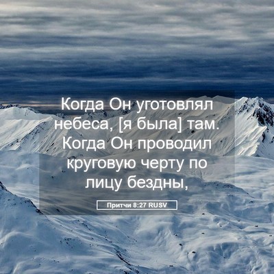 Picture 05 - Притчи 8:27 RUSV - Когда Он уготовлял небеса, - Bible Verse Picture