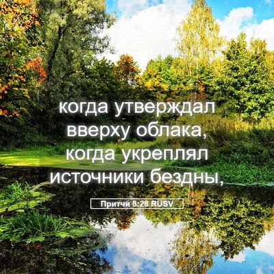 Picture 05 - Притчи 8:28 RUSV - когда утверждал вверху - Bible Verse Picture