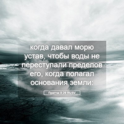 Picture 05 - Притчи 8:29 RUSV - когда давал морю устав, - Bible Verse Picture
