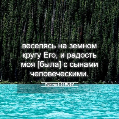 Picture 05 - Притчи 8:31 RUSV - веселясь на земном кругу - Bible Verse Picture