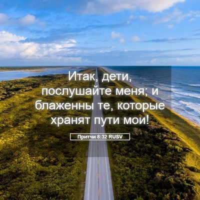 Picture 05 - Притчи 8:32 RUSV - Итак, дети, послушайте - Bible Verse Picture