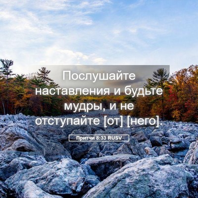 Picture 05 - Притчи 8:33 RUSV - Послушайте наставления и - Bible Verse Picture