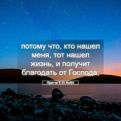 Picture 05 - Притчи 8:35 RUSV - потому что, кто нашел меня, - Bible Verse Picture
