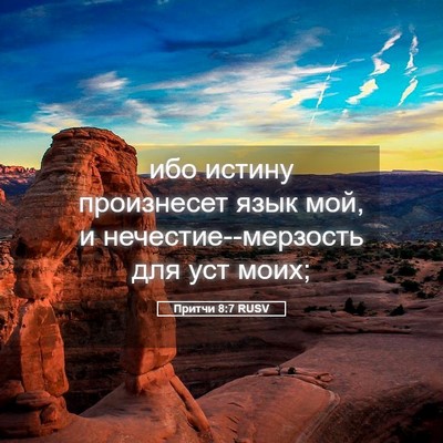 Picture 05 - Притчи 8:7 RUSV - ибо истину произнесет язык - Bible Verse Picture