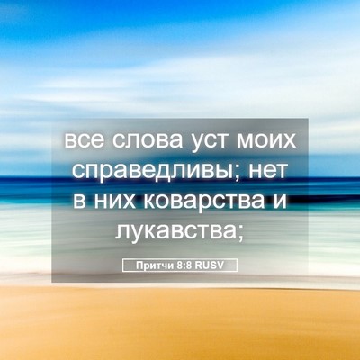 Picture 05 - Притчи 8:8 RUSV - все слова уст моих - Bible Verse Picture