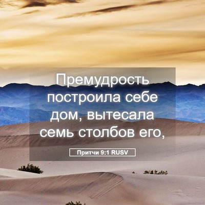 Picture 05 - Притчи 9:1 RUSV - Премудрость построила - Bible Verse Picture