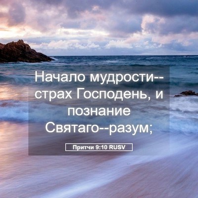 Picture 05 - Притчи 9:10 RUSV - Начало мудрости--страх - Bible Verse Picture