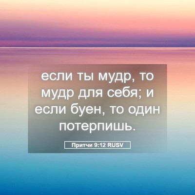 Picture 05 - Притчи 9:12 RUSV - если ты мудр, то мудр для - Bible Verse Picture