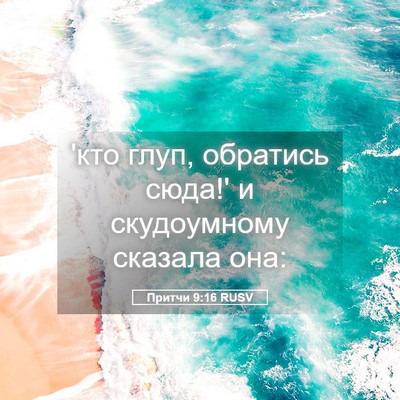 Picture 05 - Притчи 9:16 RUSV - 'кто глуп, обратись сюда!' и - Bible Verse Picture