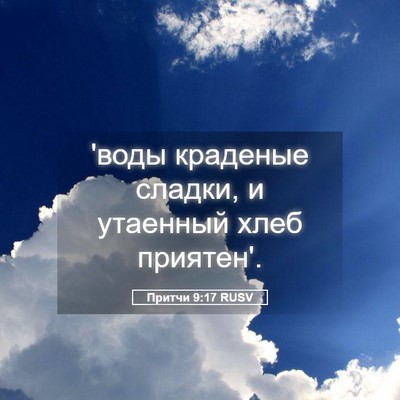 Picture 05 - Притчи 9:17 RUSV - 'воды краденые сладки, и - Bible Verse Picture