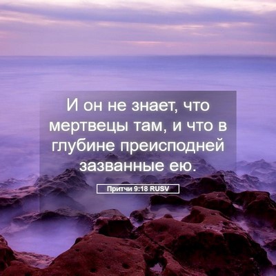 Picture 05 - Притчи 9:18 RUSV - И он не знает, что мертвецы - Bible Verse Picture