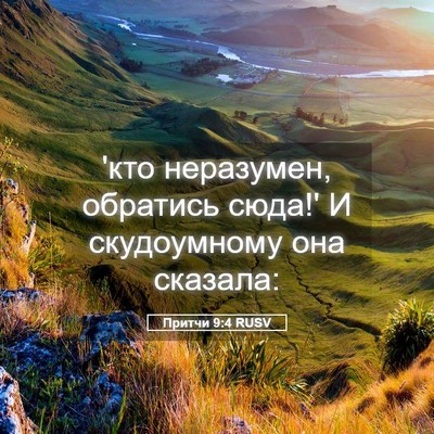 Picture 05 - Притчи 9:4 RUSV - 'кто неразумен, обратись - Bible Verse Picture