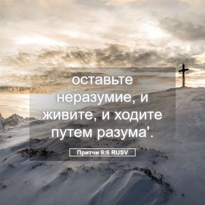 Picture 05 - Притчи 9:6 RUSV - оставьте неразумие, и - Bible Verse Picture