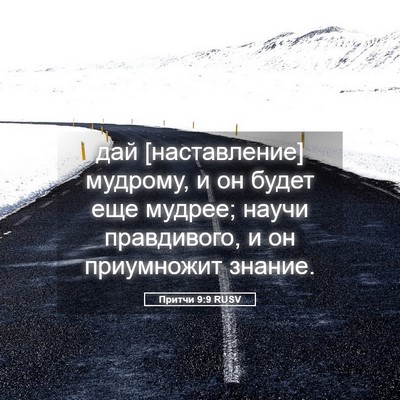 Picture 05 - Притчи 9:9 RUSV - дай [наставление] мудрому, - Bible Verse Picture