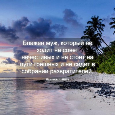 Picture 05 - Псалтирь 1:1 RUSV - Блажен муж, который не - Bible Verse Picture