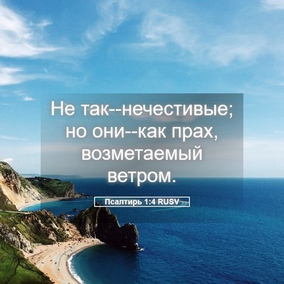 Picture 05 - Псалтирь 1:4 RUSV - Не так--нечестивые; но - Bible Verse Picture