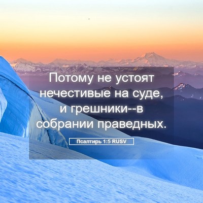 Picture 05 - Псалтирь 1:5 RUSV - Потому не устоят - Bible Verse Picture