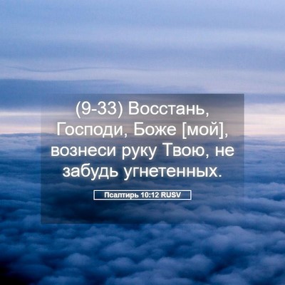 Picture 05 - Псалтирь 10:12 RUSV - (9-33) Восстань, Господи, Боже - Bible Verse Picture