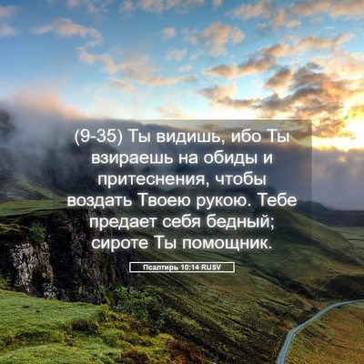 Picture 05 - Псалтирь 10:14 RUSV - (9-35) Ты видишь, ибо Ты - Bible Verse Picture