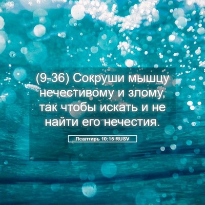 Picture 05 - Псалтирь 10:15 RUSV - (9-36) Сокруши мышцу - Bible Verse Picture