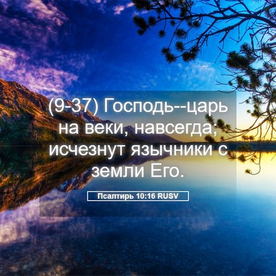 Picture 05 - Псалтирь 10:16 RUSV - (9-37) Господь--царь на веки, - Bible Verse Picture