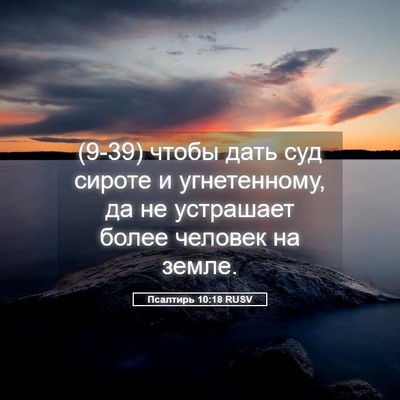 Picture 05 - Псалтирь 10:18 RUSV - (9-39) чтобы дать суд сироте и - Bible Verse Picture