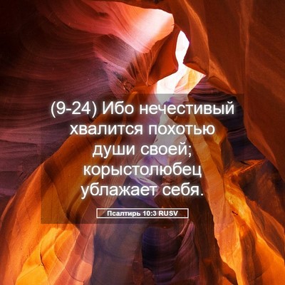 Picture 05 - Псалтирь 10:3 RUSV - (9-24) Ибо нечестивый - Bible Verse Picture