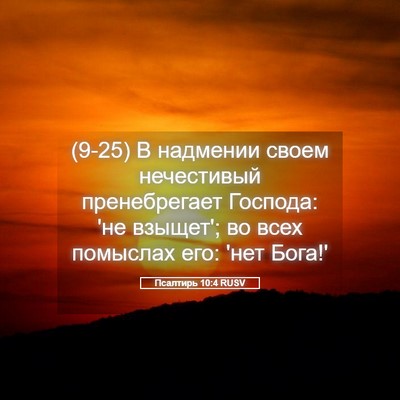 Picture 05 - Псалтирь 10:4 RUSV - (9-25) В надмении своем - Bible Verse Picture