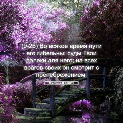 Picture 05 - Псалтирь 10:5 RUSV - (9-26) Во всякое время пути - Bible Verse Picture