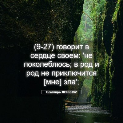 Picture 05 - Псалтирь 10:6 RUSV - (9-27) говорит в сердце своем: - Bible Verse Picture