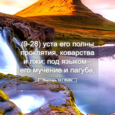 Picture 05 - Псалтирь 10:7 RUSV - (9-28) уста его полны - Bible Verse Picture