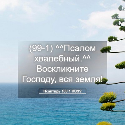 Picture 05 - Псалтирь 100:1 RUSV - (99-1) ^^Псалом хвалебный.^^ - Bible Verse Picture