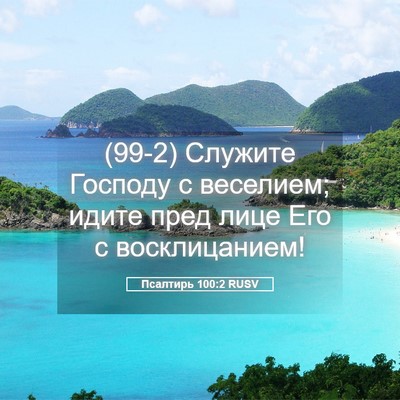 Picture 05 - Псалтирь 100:2 RUSV - (99-2) Служите Господу с - Bible Verse Picture