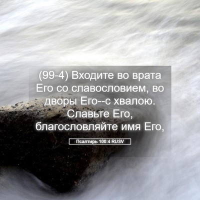 Picture 05 - Псалтирь 100:4 RUSV - (99-4) Входите во врата Его со - Bible Verse Picture