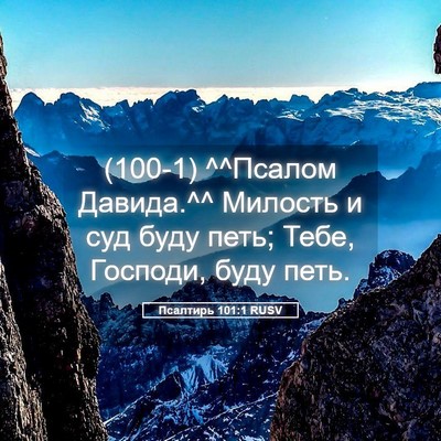 Picture 05 - Псалтирь 101:1 RUSV - (100-1) ^^Псалом Давида.^^ - Bible Verse Picture