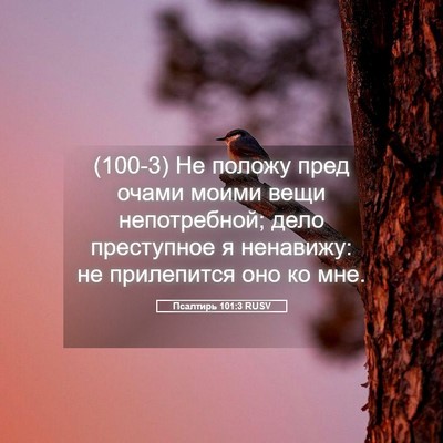 Picture 05 - Псалтирь 101:3 RUSV - (100-3) Не положу пред очами - Bible Verse Picture