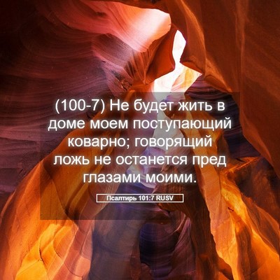 Picture 05 - Псалтирь 101:7 RUSV - (100-7) Не будет жить в доме - Bible Verse Picture