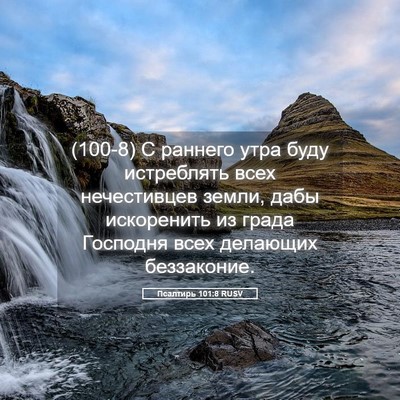 Picture 05 - Псалтирь 101:8 RUSV - (100-8) С раннего утра буду - Bible Verse Picture