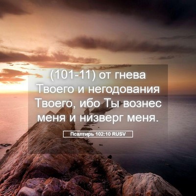 Picture 05 - Псалтирь 102:10 RUSV - (101-11) от гнева Твоего и - Bible Verse Picture