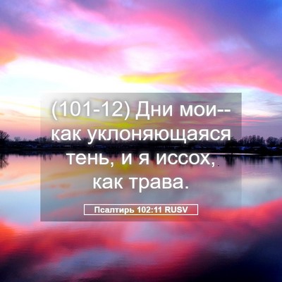 Picture 05 - Псалтирь 102:11 RUSV - (101-12) Дни мои--как - Bible Verse Picture