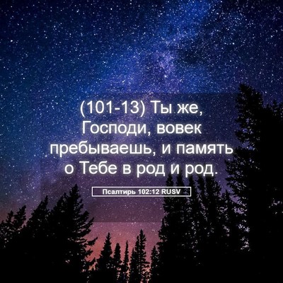 Picture 05 - Псалтирь 102:12 RUSV - (101-13) Ты же, Господи, вовек - Bible Verse Picture