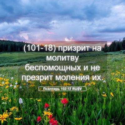 Picture 05 - Псалтирь 102:17 RUSV - (101-18) призрит на молитву - Bible Verse Picture
